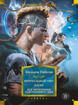 cover image of Виртуальный свет. Идору. Все вечеринки завтрашнего дня